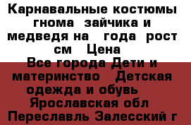 Карнавальные костюмы гнома, зайчика и медведя на 4 года  рост 104-110 см › Цена ­ 1 200 - Все города Дети и материнство » Детская одежда и обувь   . Ярославская обл.,Переславль-Залесский г.